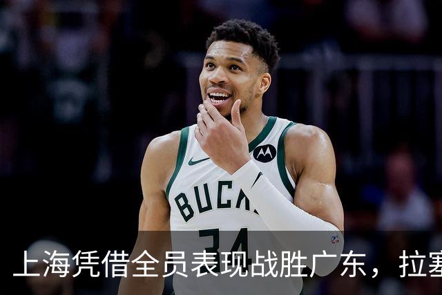 上海凭借全员表现战胜广东，拉塞尔重拾信心