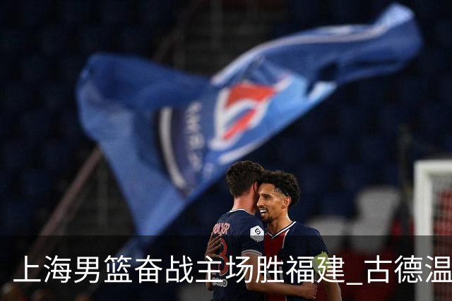 上海男篮奋战主场胜福建 古德温闪耀全场 麦基意外缺阵