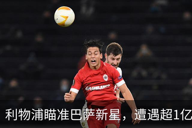 利物浦瞄准巴萨新星，遭遇超1亿欧元难关