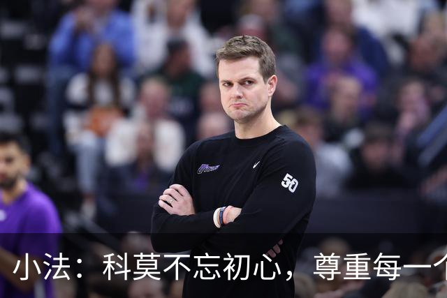 小法：科莫不忘初心，尊重每一个对手是我们前进的动力