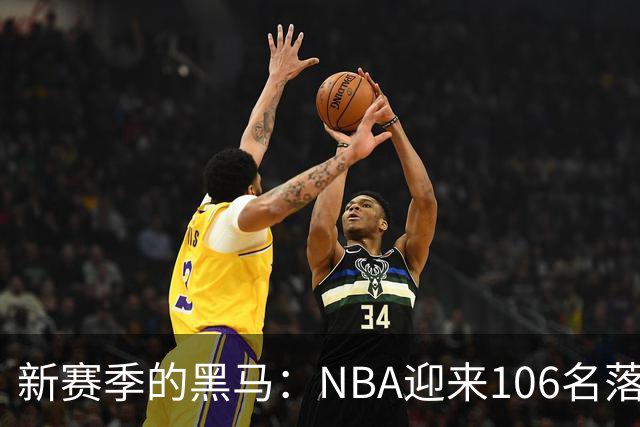 新赛季的黑马：NBA迎来106名落选秀，占比超20%