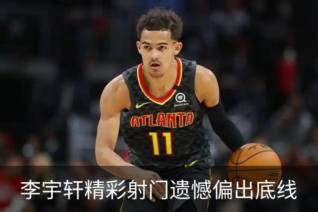 李宇轩精彩射门遗憾偏出底线