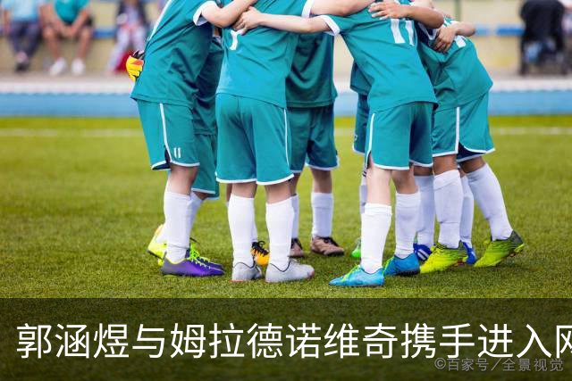 郭涵煜与姆拉德诺维奇携手进入网球公开赛女双四强
