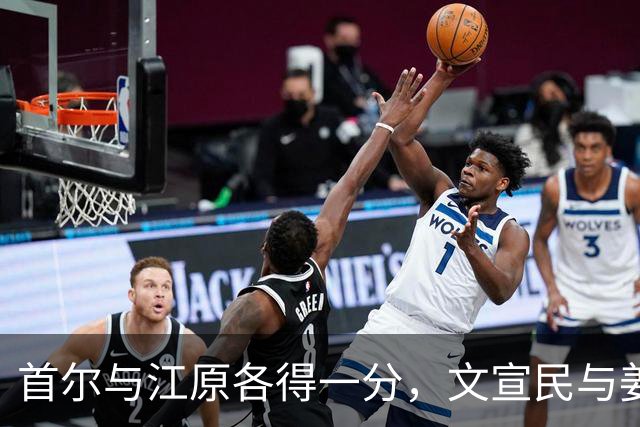 首尔与江原各得一分，文宣民与姜俊赫互交锋